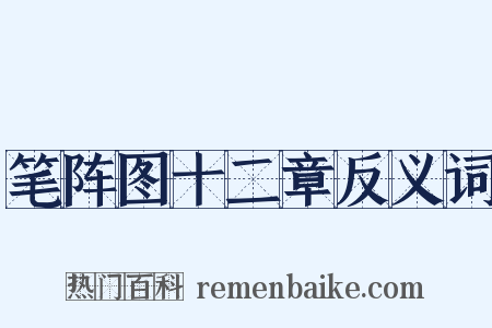 笔阵图十二章反义词是什么意思的图片